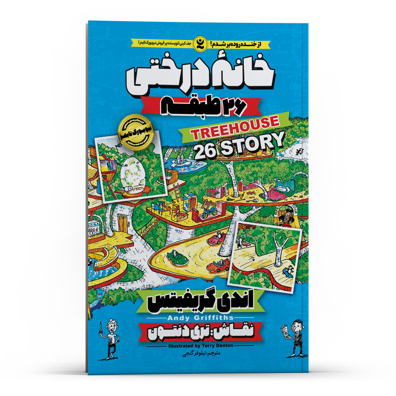 خانه درختی 26 طبقه اثر اندی گریفیتس انتشارات نگاه آشنا