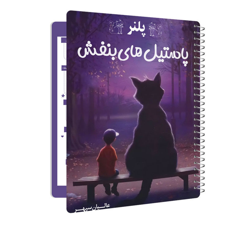 دفتر برنامه ریزی 50 برگ عالیان سپهر طرح پاستیل های آسمانی مدل روزانه کد 1674