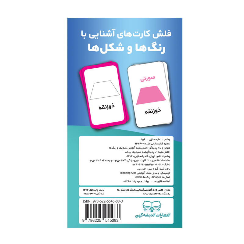 فلش کارت آموزش آشنایی با شکل ها و رنگ ها انتشارات اندیشه کهن