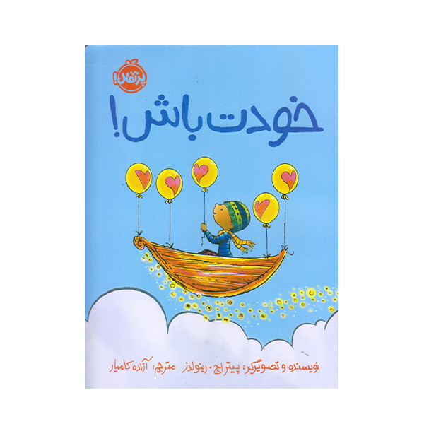 كتاب خودت باش اثر پيتر اچ انتشارات پرتقال