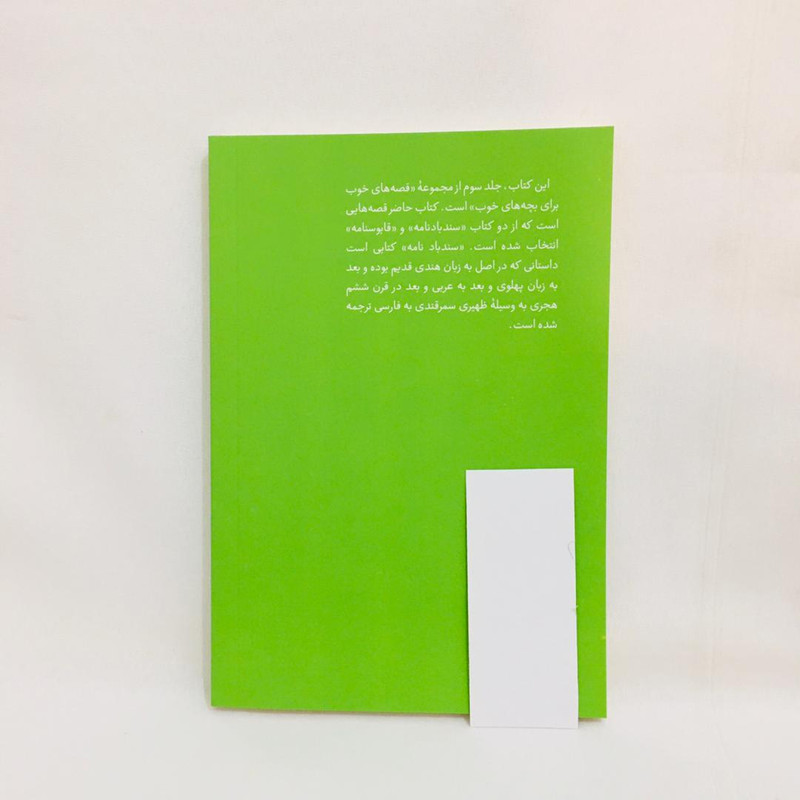 كتاب قصه هاي خوب براي بچه هاي خوب قصه هايي از سندبادنامه و قابوسنامه اثر مهدي آذريزدي نشر امير كبير