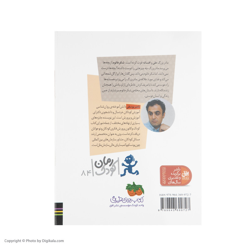 كتاب محله ي شكر خانوم اثر ناصر يوسفي نشر افق