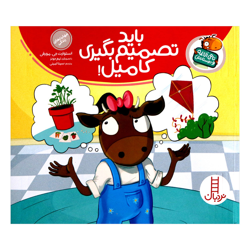 مجموعه کتاب تامی لاغه و دوستانش باید تصمیم بگیری کامیل اثر استوارت جی مورفی انتشارات نردبان