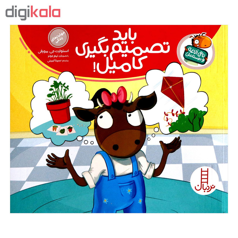 مجموعه کتاب تامی لاغه و دوستانش باید تصمیم بگیری کامیل اثر استوارت جی مورفی انتشارات نردبان
