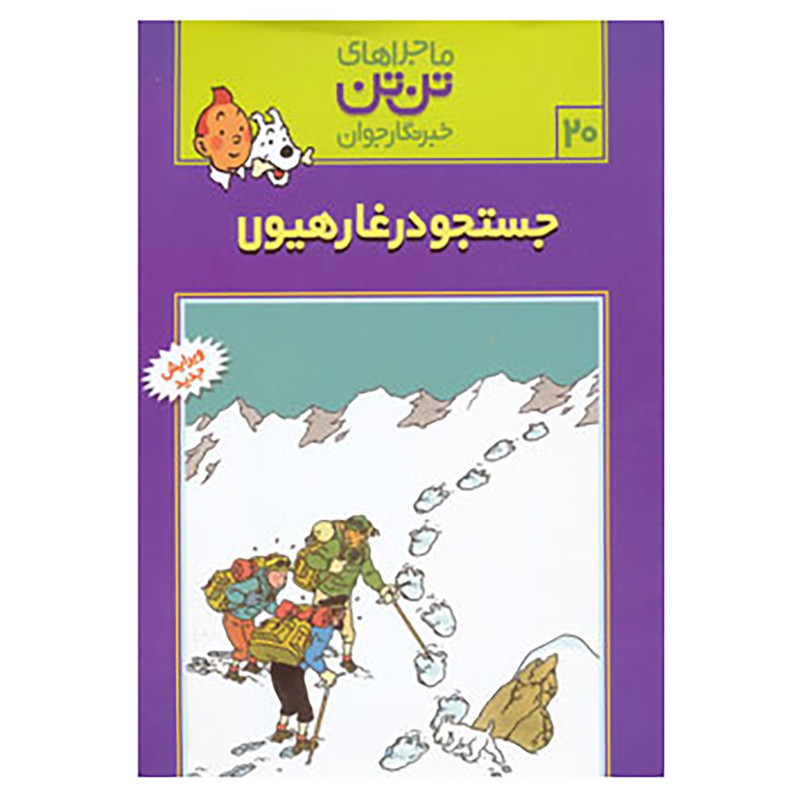 ناموجودکتاب تن تن20 اثر هرژه