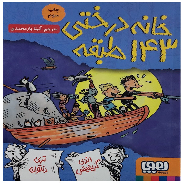 ناموجودکتاب خانه درختی 143طبقه اثر اندی گریفیتس و تری دنتون انتشارات هوپا