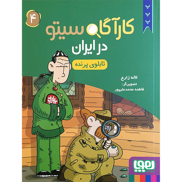 ناموجودکتاب كارآگاه سيتو در ايران 4 اثر لاله زارع انتشارات هوپا