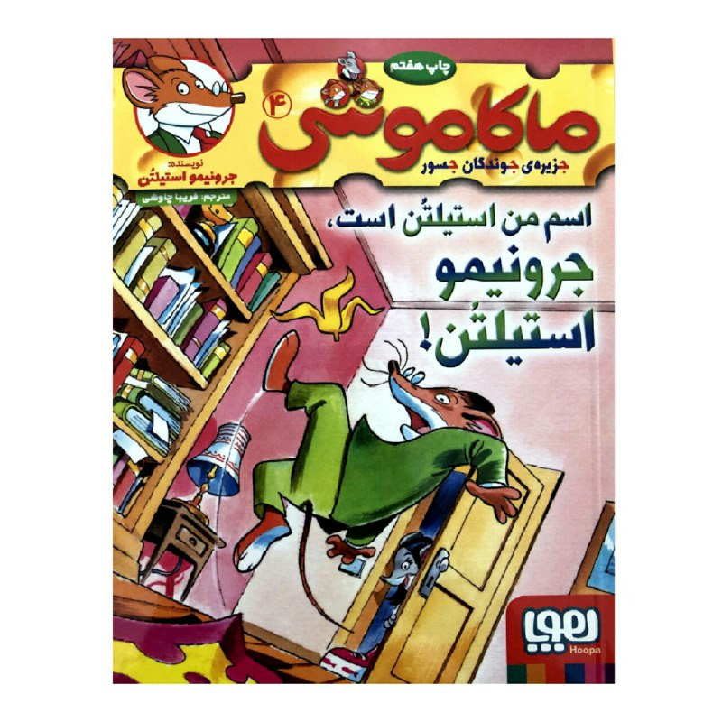 ناموجودکتاب ماکاموشی 4 اسم من استیلتن است جرونیمو استیلتن! اثر جرونیمو استیلتن انتشارات هوپا
