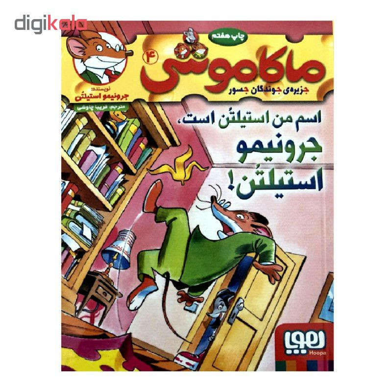 ناموجودکتاب ماکاموشی 4 اسم من استیلتن است جرونیمو استیلتن! اثر جرونیمو استیلتن انتشارات هوپا