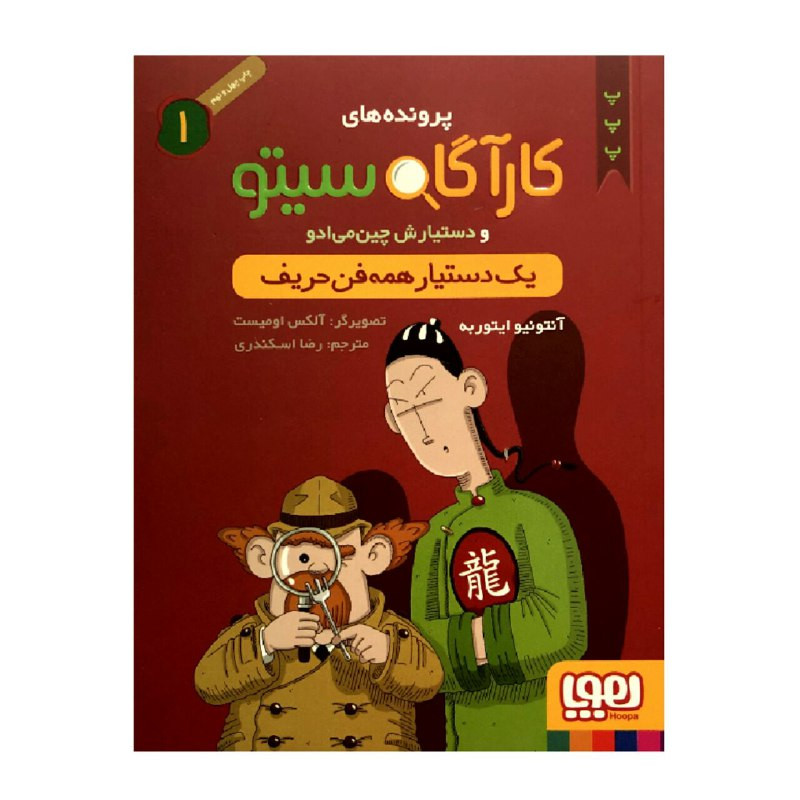 ناموجودکتاب پرونده های کارآگاه سیتو 1 یک دستیار همه فن حریف انتشارات هوپا