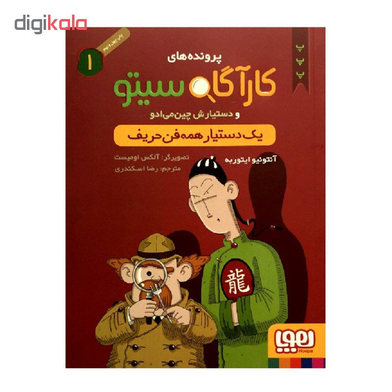 ناموجودکتاب پرونده های کارآگاه سیتو 1 یک دستیار همه فن حریف انتشارات هوپا