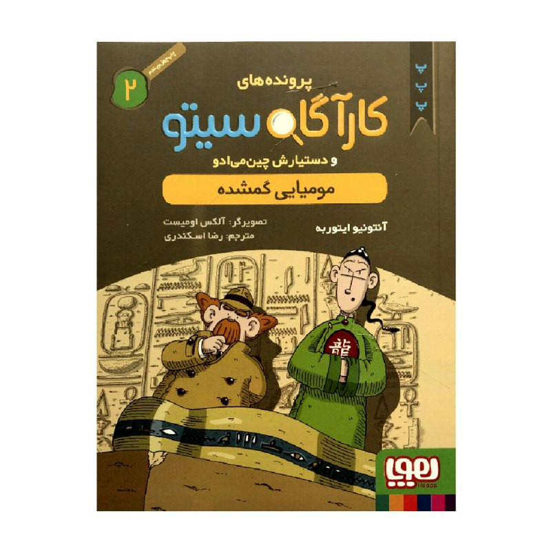 ناموجودکتاب پرونده های کارآگاه سیتو 2 مومیایی گمشده اثر آنتونیو ایتوربه انتشارات هوپا