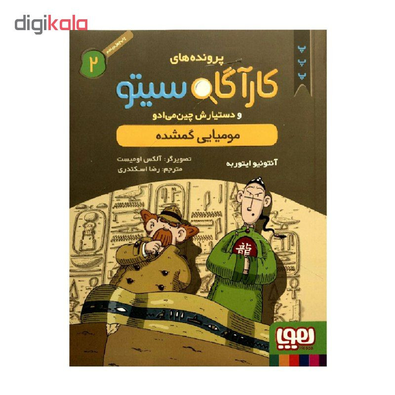 ناموجودکتاب پرونده های کارآگاه سیتو 2 مومیایی گمشده اثر آنتونیو ایتوربه انتشارات هوپا