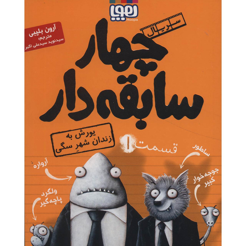 ناموجودکتاب چهار سابقه دار 1 اثر آرون بلیبی