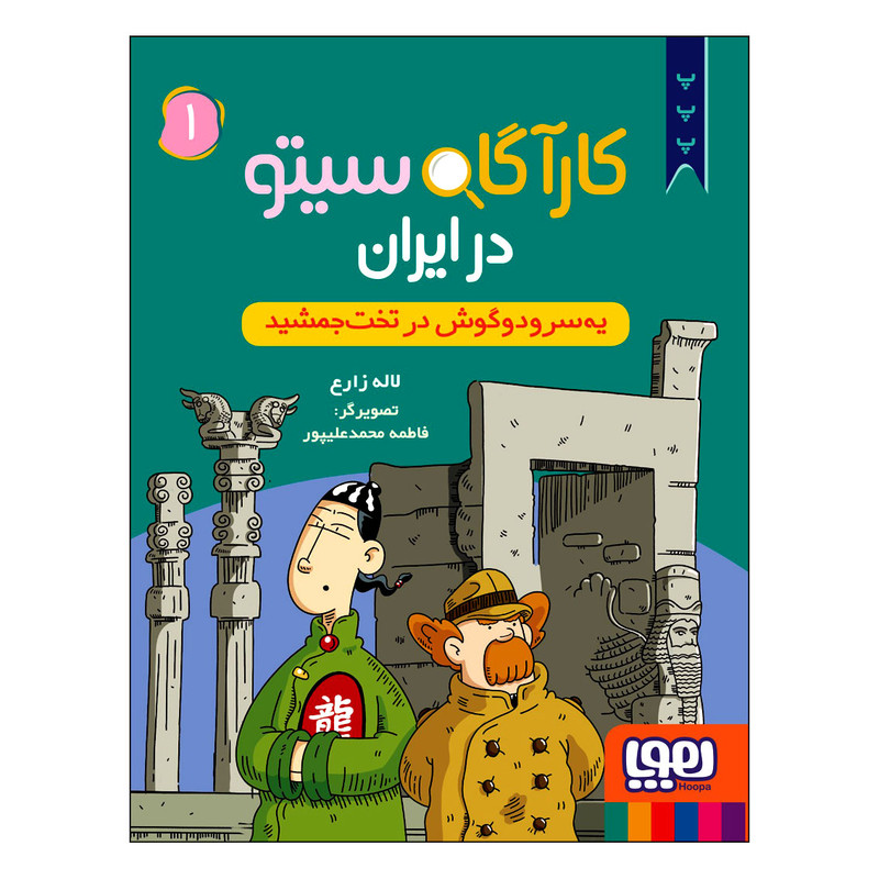 ناموجودکتاب کارآگاه سیتو در ایران یه‌سر و دوگوش در تخت جمشید اثر لاله زارع انتشارات هوپا جلد 1