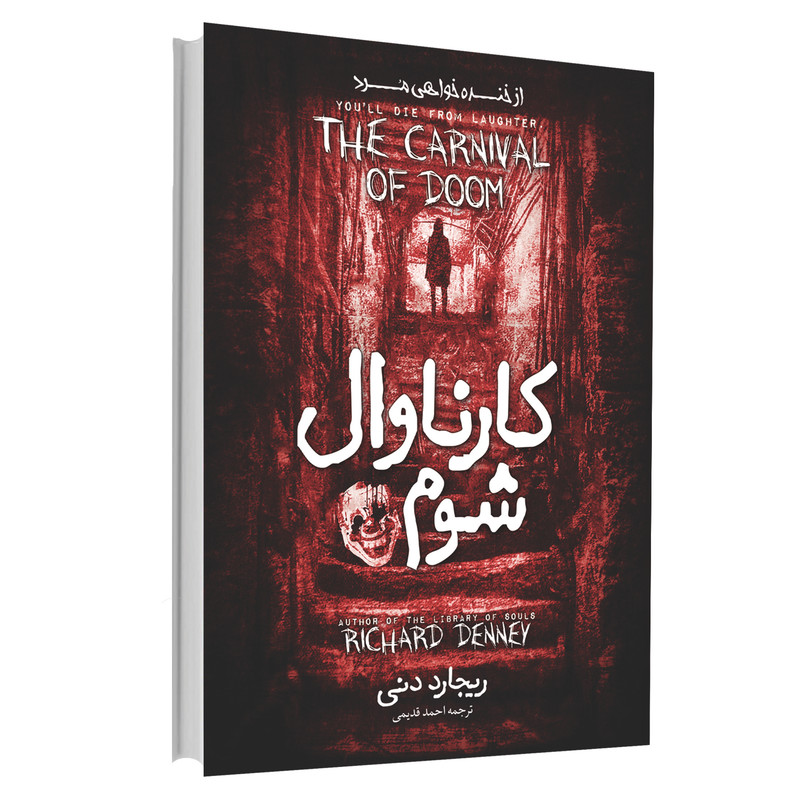 ناموجودکتاب کارناوال شوم اثر ریچارد دنی انتشارات آوای ماندگار