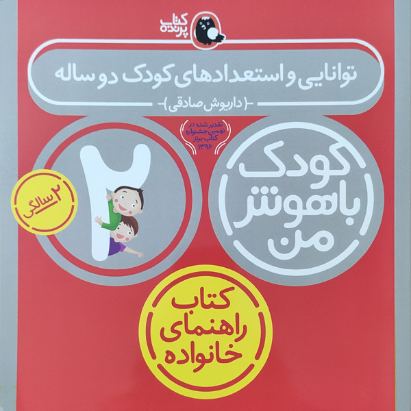 ناموجودکتاب کودک باهوش من توانایی و استعدادهای کودک دو ساله 2 سالگی اثر داریوش صادقی نشر کتاب پرنده
