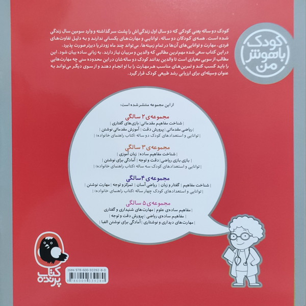 ناموجودکتاب کودک باهوش من توانایی و استعدادهای کودک دو ساله 2 سالگی اثر داریوش صادقی نشر کتاب پرنده