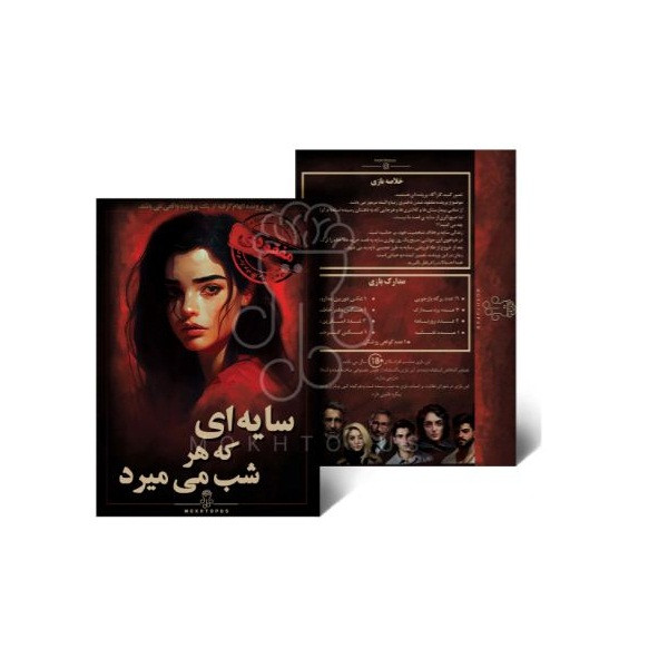 پرونده مفقودی سایه ای که هر شب می‌میرد برند مختاپوس، مناسب 18 سال به بالا