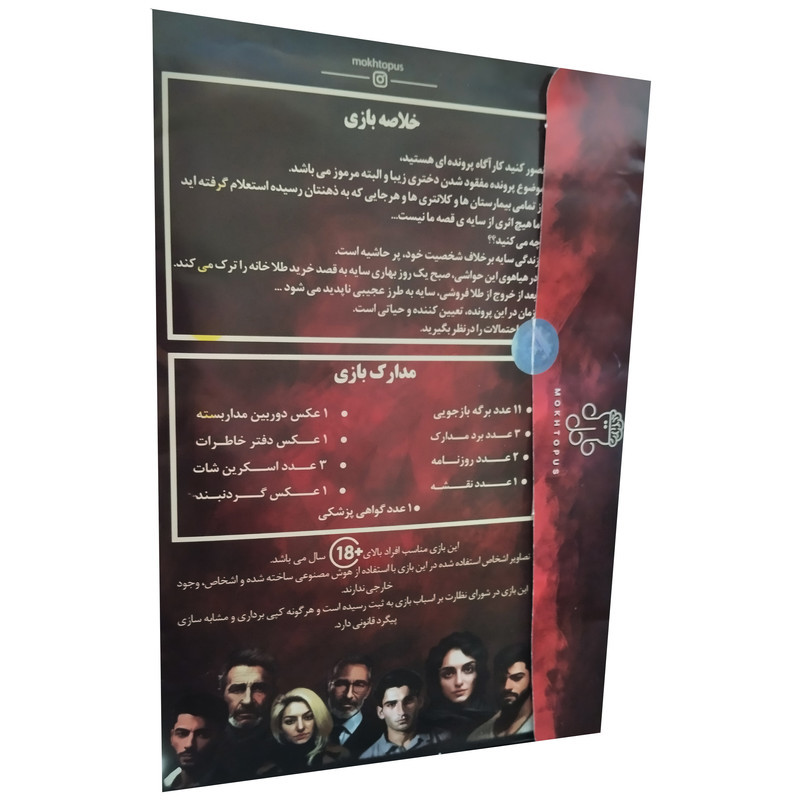 پرونده مفقودی سایه ای که هر شب می‌میرد برند مختاپوس، مناسب 18 سال به بالا