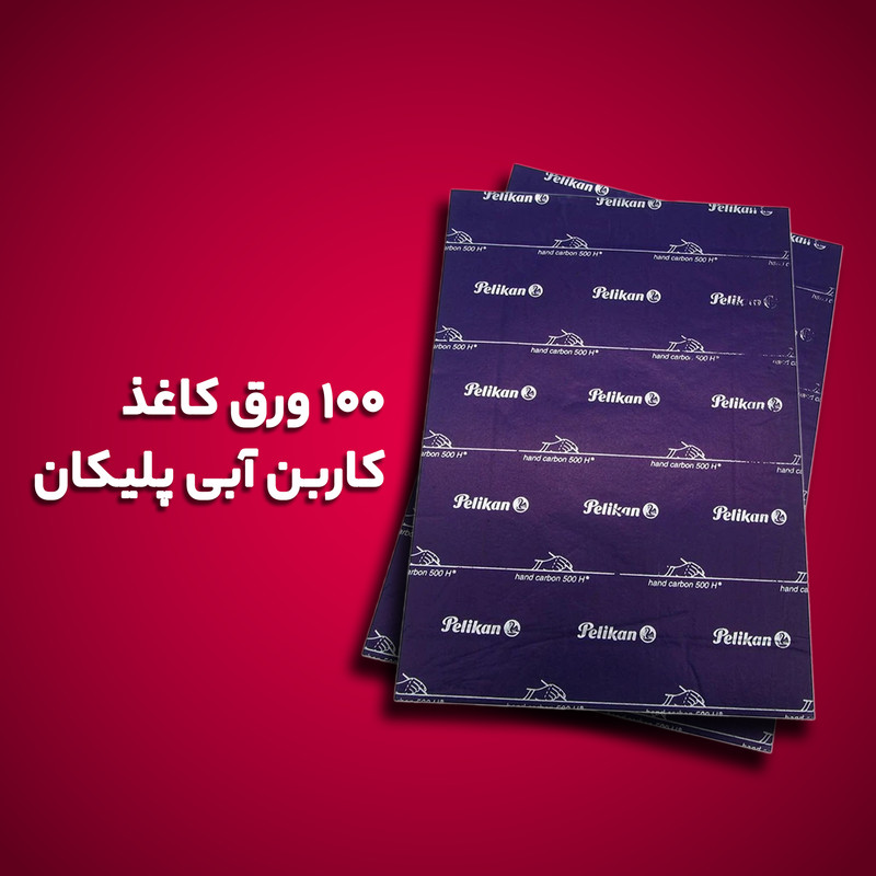 کاغذ کاربن آبی مدل پلیکان سایز A4 _ بسته 100 عددی