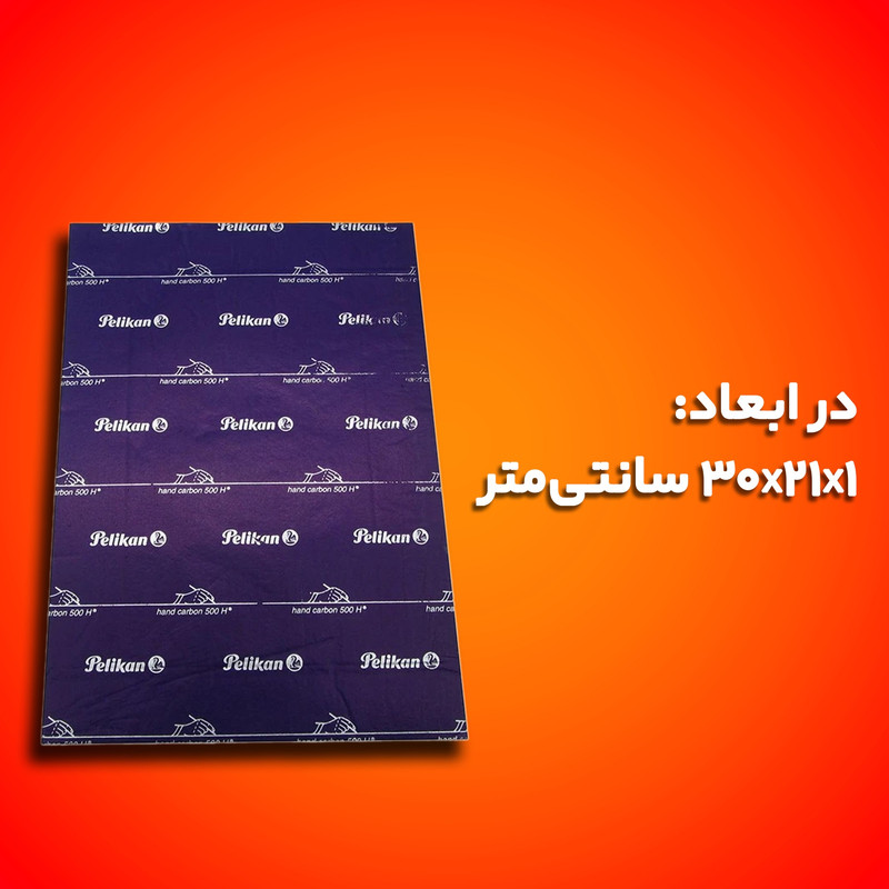 کاغذ کاربن پلیکان مدل 500H سایز A4 بسته 10 عددی