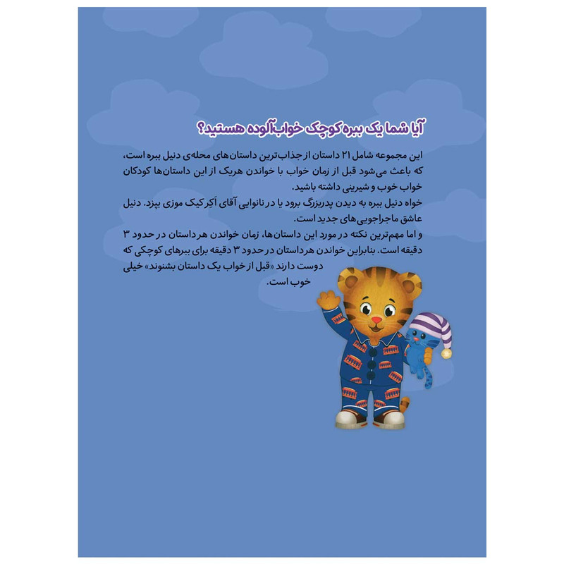 کتاب 12 قصه ی 3 دقیقه ای محله ی دنیل ببره اثر جمعی از نویسندگان انتشارات قدیانی