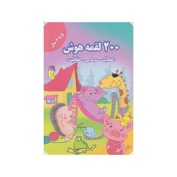 کتاب 200 لقمه هوش اثر اعظم فعال انتشارات گوهراندیشه