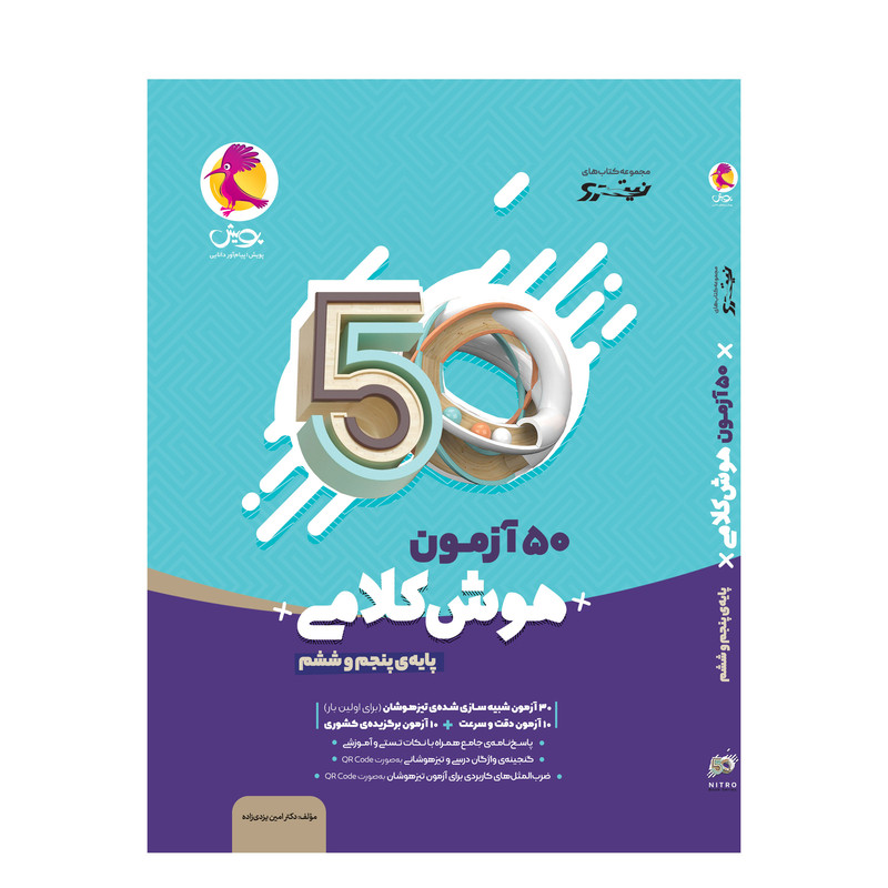 کتاب 50 آزمون هوش کلامی پایه پنجم و ششم اثر دکتر امین یزدی زاده انتشارات پویش اندیشه خوارزمی