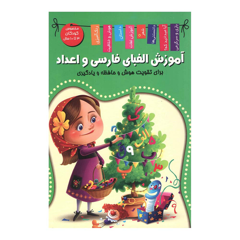 کتاب آموزش الفبای فارسی و اعداد اثر زهره رضایی انتشارات اعلایی