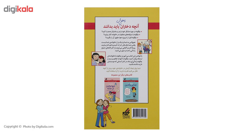 کتاب آنچه دختران باهوش باید بدانند دختران ‌‌و خانواده اثر ایمی لینچ