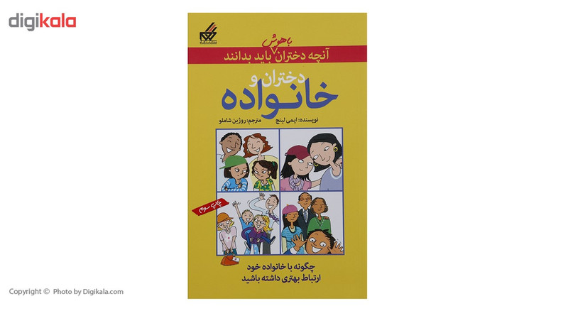 کتاب آنچه دختران باهوش باید بدانند دختران ‌‌و خانواده اثر ایمی لینچ