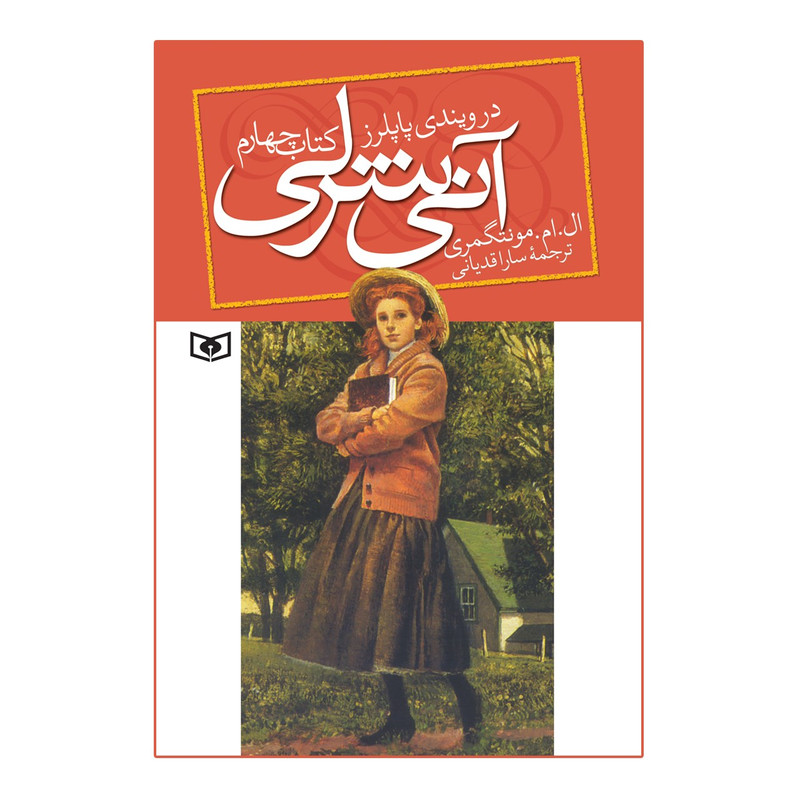 کتاب آنی شرلی در ویندی پاپلرز اثر ال.ام.مونتگمری کتاب چهارم
