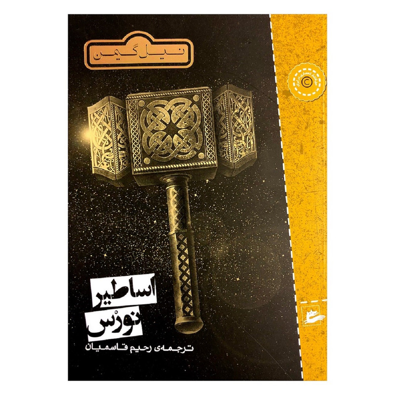 کتاب اساطیر نورس از نیل گیمن