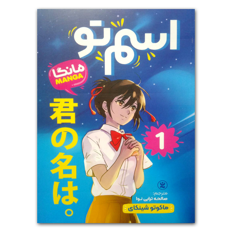 کتاب اسم تو 1 اثر ماکوتو شینکای انتشارات نگاه آشنا