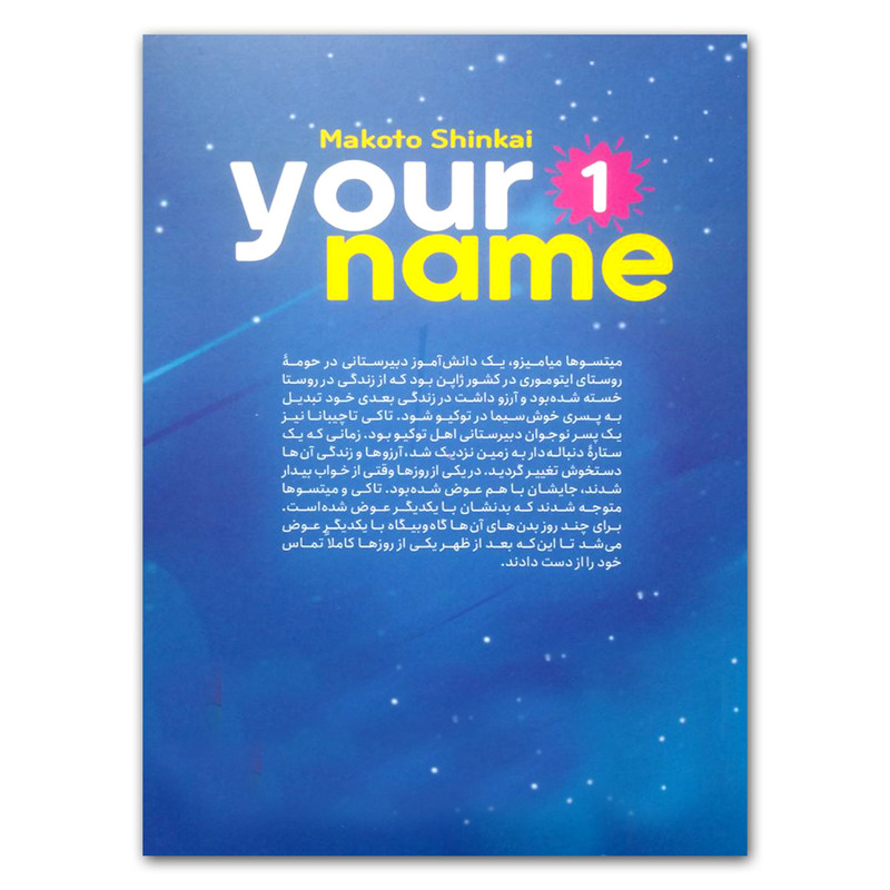 کتاب اسم تو 1 اثر ماکوتو شینکای انتشارات نگاه آشنا