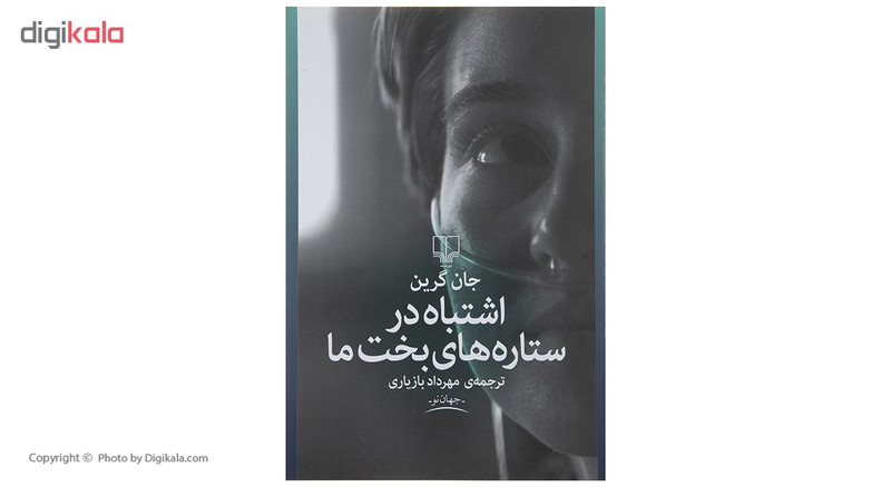 کتاب اشتباه در ستاره های بخت ما اثر جان گرین
