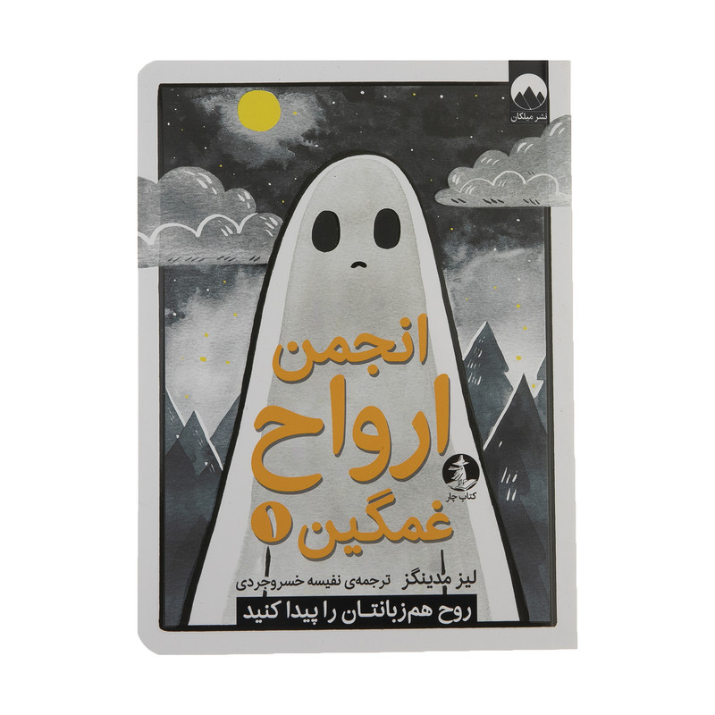 کتاب انجمن ارواح غمگین 1 اثر لیز مدینگز نشر میلکان