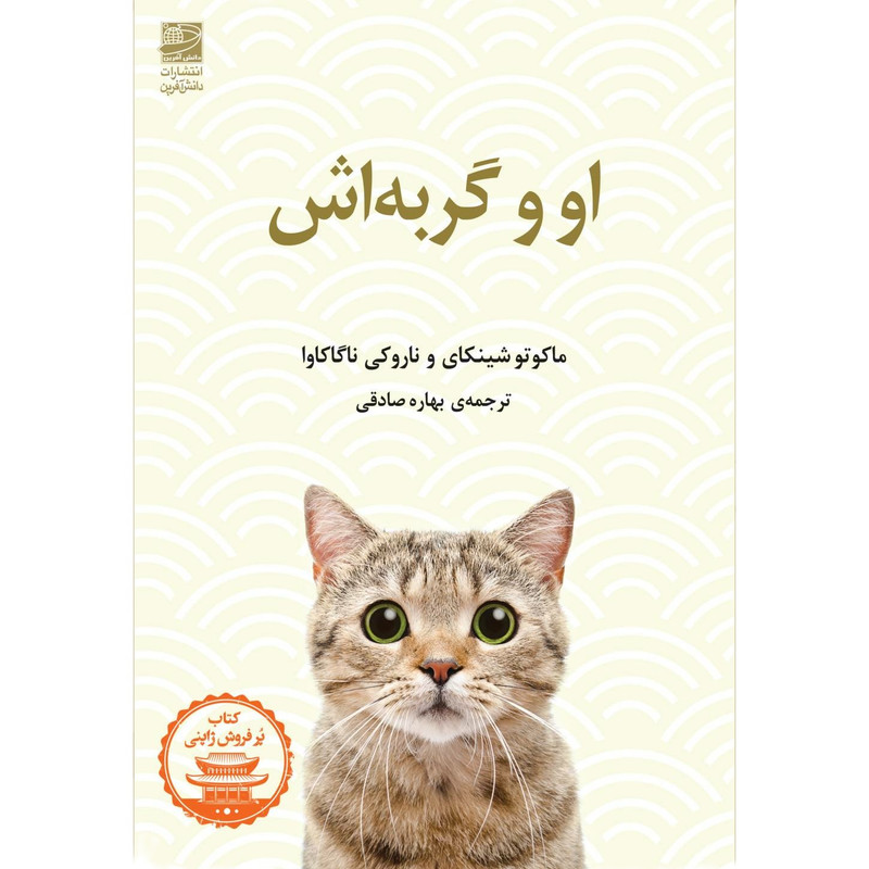 کتاب او و گربه اش اثر ماکوتو شینکای و ناروکی ناگاکاوا انتشارات دانش آفرین