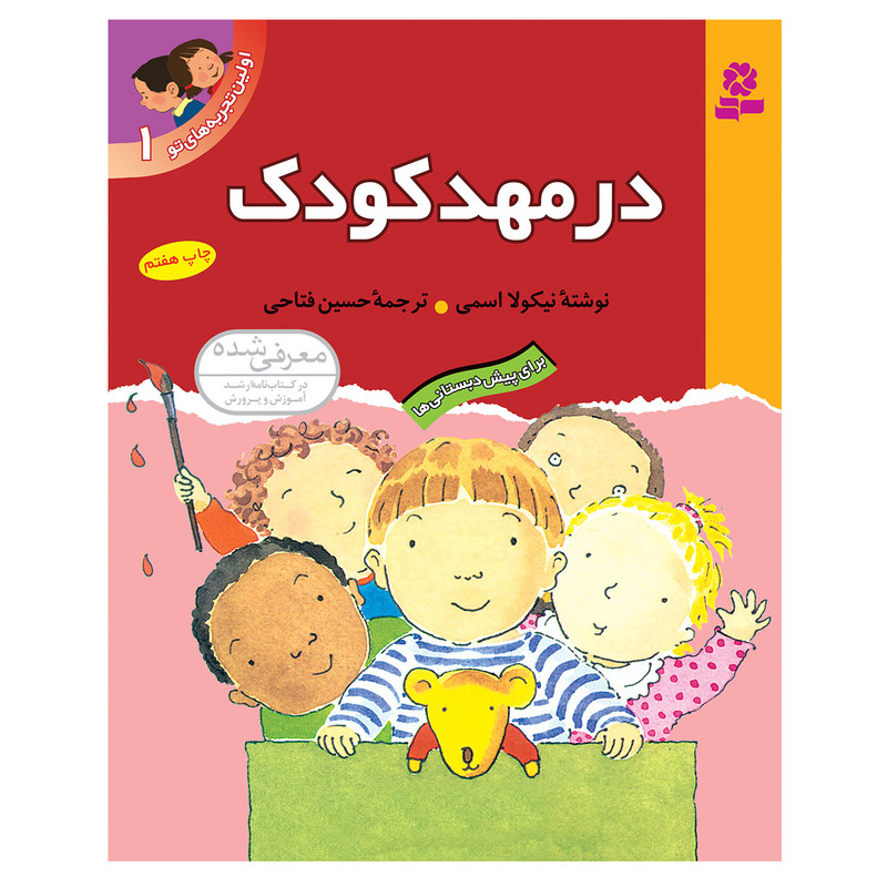 کتاب اولین تجربه های تو 1 در مهد کودک اثر نیکولا اسمی انتشارات قدیانی