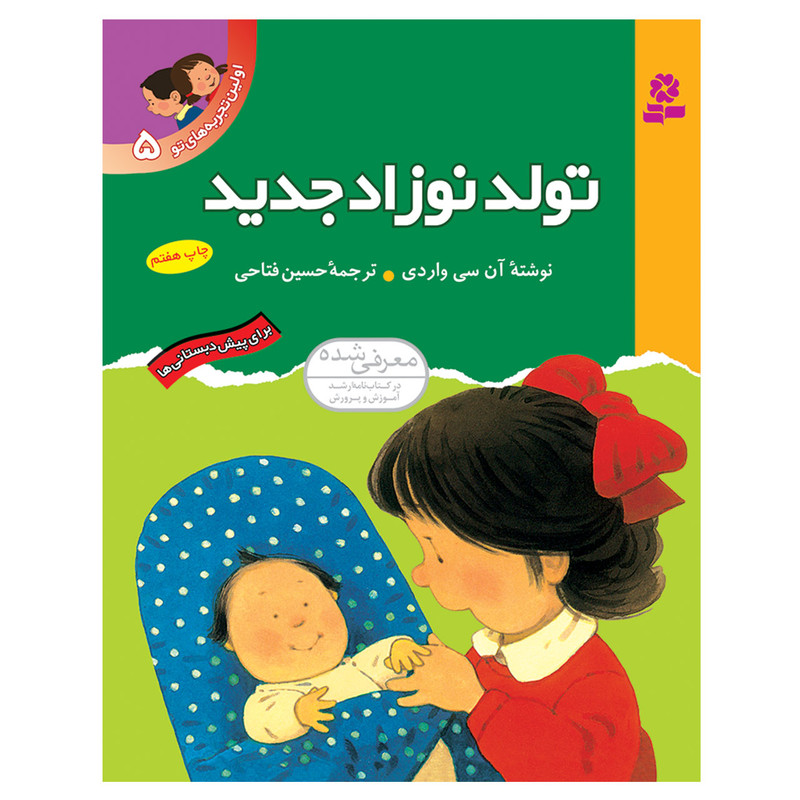 کتاب اولین تجربه های تو 5 تولد نوزاد جدید اثر سی واردی انتشارات قدیانی