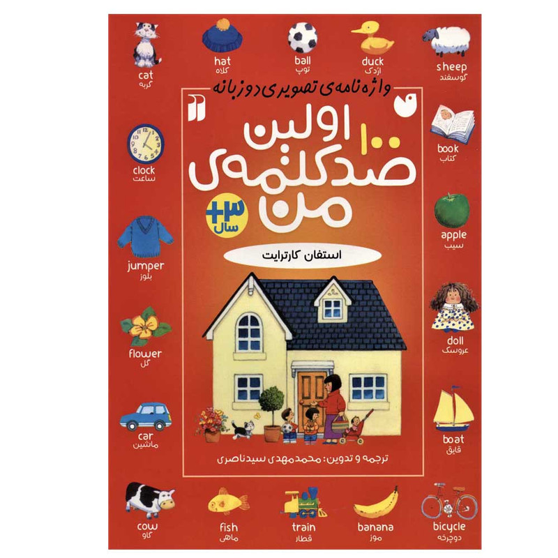 کتاب اولین صد کلمه ی من اثر استفان کارترایت نشر ذکر