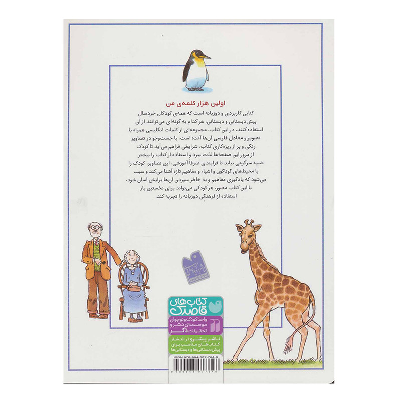 کتاب اولین هزار کلمه من (واژه نامه تصویری دوزبانه) اثر استفان کارترایت نشر ذکر