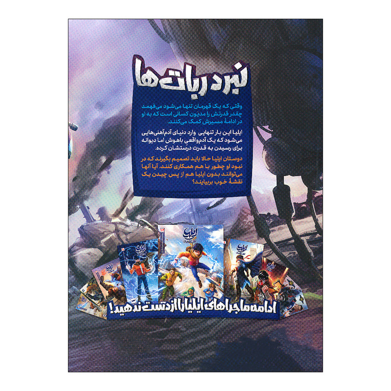 کتاب ایلیا 19 اثر ماه منیر داستان پور انتشارات کمیکا
