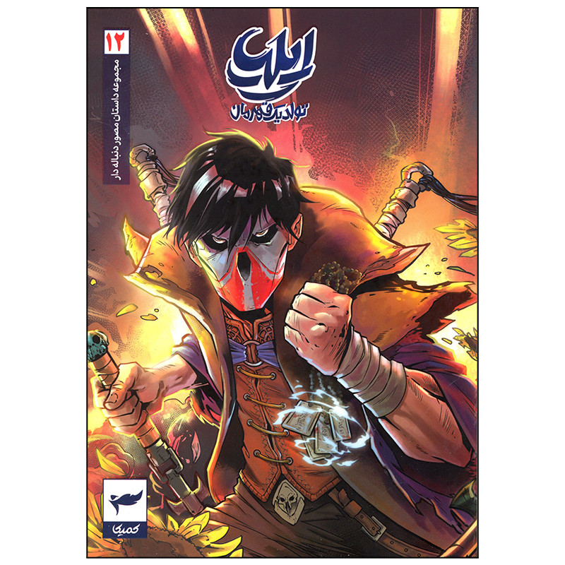 کتاب ایلیا تولد یک قهرمان اثر امین توکلی انتشارات کمیکا جلد 12