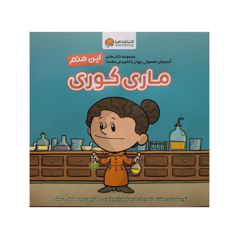 کتاب این منم، ماری کوری اثر برد ملتزر نشر مهرسا