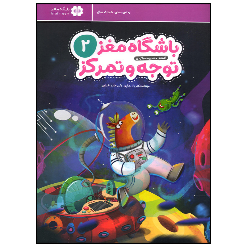 کتاب باشگاه مغز توجه و تمرکز جلد 2 اثر تارا رضا پور نشر مهرسا