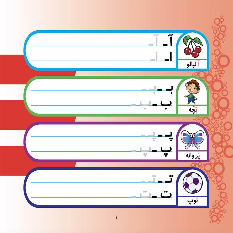 کتاب بنویس و پاک کن آموزش الفبا و اعداد فارسی اثر مجید نوروزی انتشارات برف