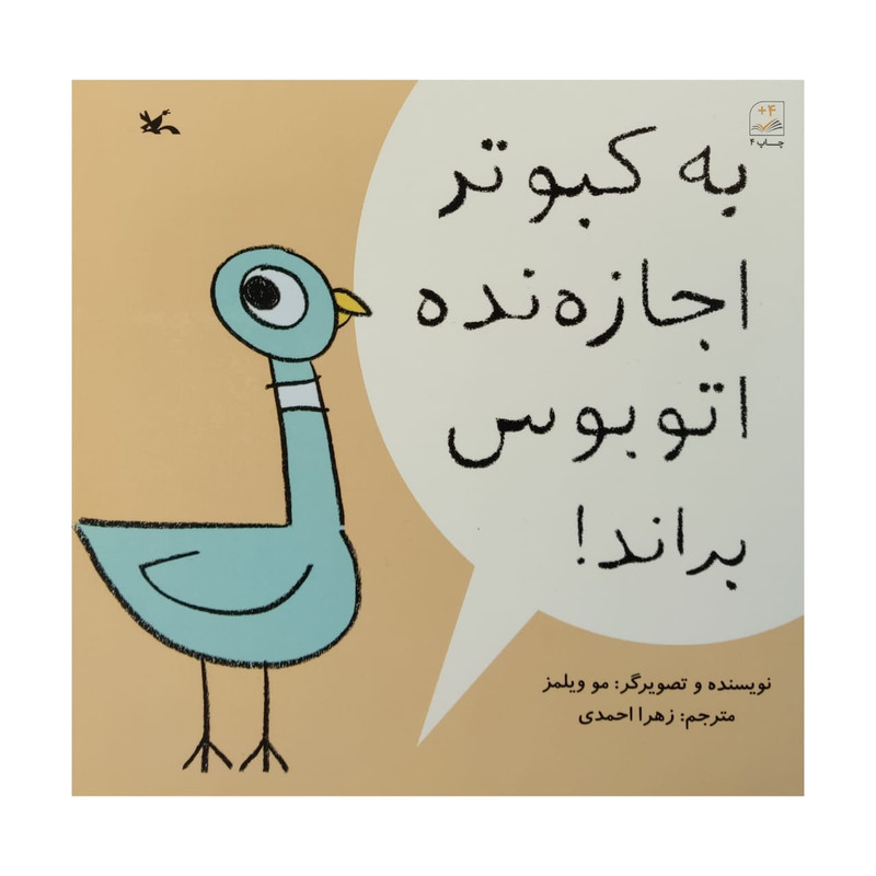 کتاب به کبوتر اجازه نده اتوبوس براند اثر مو ویلمز انتشارات کانون پرورش فکری کودکان و نوجوانان