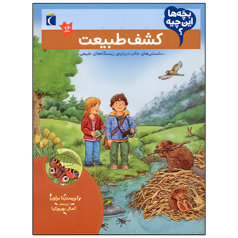 کتاب بچه ها این چیه؟ کشف طبیعت اثر کریستینا براون نشر محراب قلم